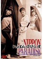 【クリックでお店のこの商品のページへ】にっぽん・ぱらだいす