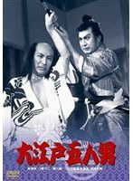大江戸五人男 （期間限定）
