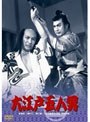 大江戸五人男 （期間限定）