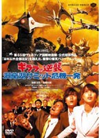 【クリックでお店のこの商品のページへ】ギララの逆襲 洞爺湖サミット危機一発