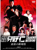 特命係長 只野仁 最後の劇場版