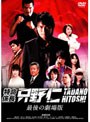 特命係長 只野仁 最後の劇場版