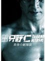 特命係長 只野仁 最後の劇場版 プレミアム・エディション （2枚組/初回生産限定）