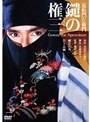 近松門左衛門 鑓の権三