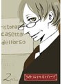 リストランテ・パラディーゾ 2