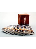 人間の條件 DVD-BOX