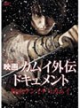  映画 カムイ外伝 ドキュメントでDMMアフィリエイトツール