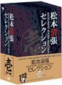  松本清張セレクション 壱 ＜5枚組＞でDMMアフィリエイトツール