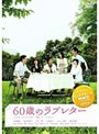 60歳のラブレター