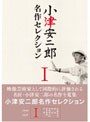 小津安二郎 名作セレクション I