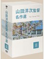 山田洋次監督 名作選 III