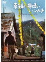 【クリックでお店のこの商品のページへ】幸福の黄色いハンカチ デジタルリマスター