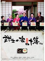 【クリックで詳細表示】武士の家計簿 (初回限定生産)