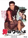 第1作 男はつらいよ HDリマスター版