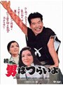 第2作 続・男はつらいよ HDリマスター版