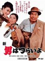 第4作 新・男はつらいよ HDリマスター版