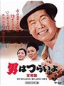 第5作 男はつらいよ 望郷篇 HDリマスター版