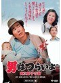  第14作 男はつらいよ 寅次郎子守唄 HDリマスター版でDMMアフィリエイトツール