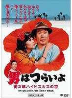 第25作 男はつらいよ 寅次郎ハイビスカスの花 HDリマスター版