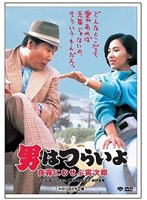 第33作 男はつらいよ 夜霧にむせぶ寅次郎 HDリマスター版
