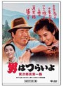  第34作 男はつらいよ 寅次郎真実一路 HDリマスター版でDMMアフィリエイトツール