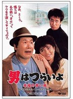 第37作 男はつらいよ 幸福の青い鳥 HDリマスター版