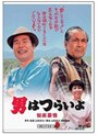 第38作 男はつらいよ 知床慕情 HDリマスター版
