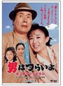 第40作 男はつらいよ 寅次郎サラダ記念日 HDリマスター版