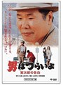 第44作 男はつらいよ 寅次郎の告白 HDリマスター版