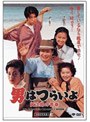 第45作 男はつらいよ 寅次郎の青春 HDリマスター版