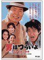 第47作 男はつらいよ 拝啓車寅次郎様 HDリマスター版