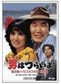 特別篇 男はつらいよ 寅次郎ハイビスカスの花〈特別篇〉 HDリマスター版