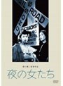 夜の女たち