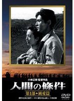 人間の條件 第1部 純愛篇 (期間限定)