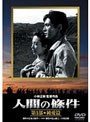 人間の條件 第1部 純愛篇 （期間限定）