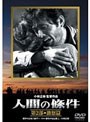 人間の條件 第2部 激怒篇 （期間限定）