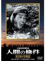 人間の條件 第3部 望郷篇 (期間限定)