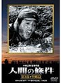人間の條件 第3部 望郷篇 （期間限定）
