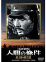 人間の條件 第4部 戦雲篇 （期間限定）