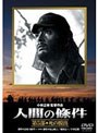人間の條件 第5部 死の脱出 （期間限定）
