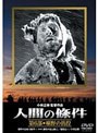 人間の條件 第6部 曠野の彷徨 (期間限定)