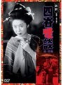 新釈 四谷怪談（前・後篇）＜2枚組＞