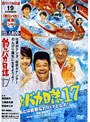  釣りバカ日誌 17 あとは能登なれハマとなれ！ （期間限定）でDMMアフィリエイトツール
