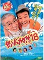 釣りバカ日誌 18 ハマちゃんスーさん瀬戸の約束 (期間限定)