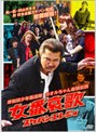 岸和田少年愚連隊 カオルちゃん最強伝説 女番哀歌（スケバンエレジィ） （期間限定）