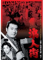 浪人街 （期間限定）
