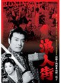 浪人街 （期間限定）