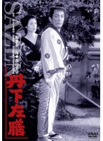丹下左膳 (期間限定)