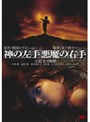  神の左手 悪魔の右手でDMMアフィリエイトツール