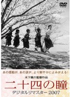 二十四の瞳 デジタルリマスター2007 (期間限定)